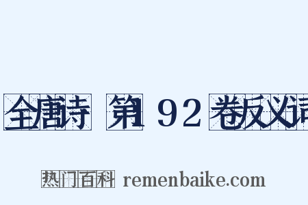 全唐诗·第192卷反义词是什么意思的图片